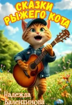 Сказки рыжего кота