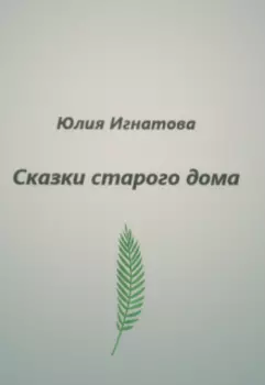 Сказки старого дома
