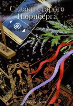 Сказки старого Нюрнберга