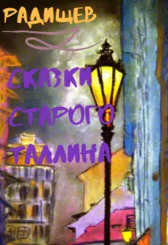 Сказки старого Таллина и другие.