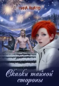 Сказки тайной стороны