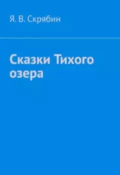 Сказки Тихого Озера