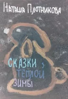 Сказки тёплой зимы