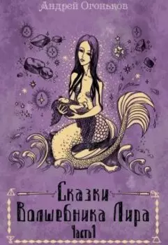 Сказки Волшебника Лира (часть 1)