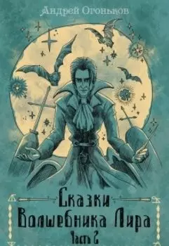 Сказки Волшебника Лира (часть 2)