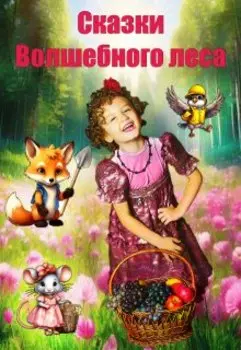 Сказки Волшебного леса