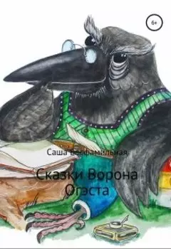 Сказки Ворона Огэста