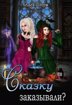 Сказку заказывали?