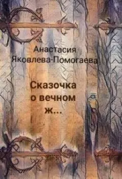 Сказочка о вечном ж....