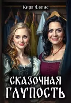 Сказочная глупость