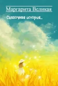 Сказочная история...