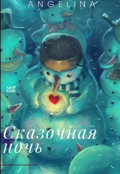 Сказочная ночь