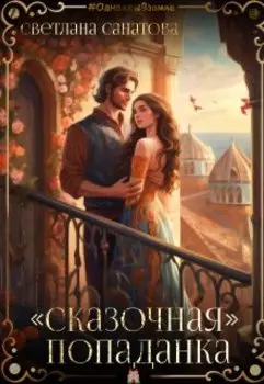 "Сказочная попаданка"