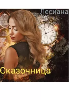 Сказочница