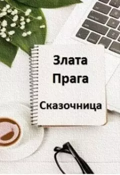 Сказочница