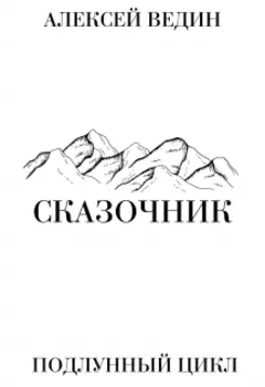 Сказочник