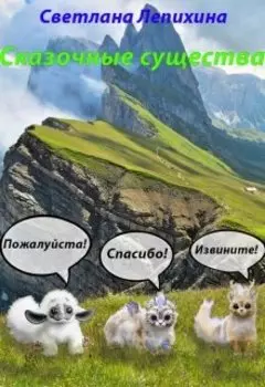 Сказочные существа