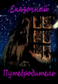 Сказочный путебродитель