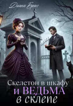 Скелетон в шкафу и ведьма в склепе