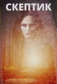 Скептик