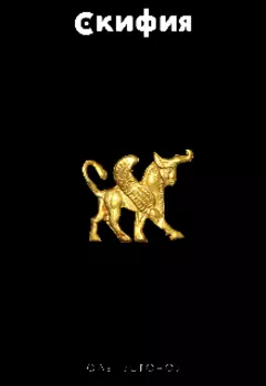 Скифия