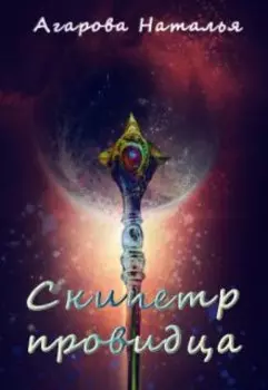 Скипетр провидца