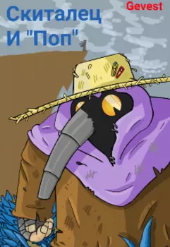 Скиталец и "Поп"