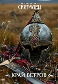 Скиталец: Край ветров