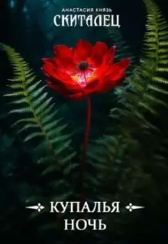 Скиталец: Купалья ночь