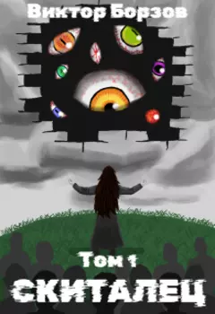 Скиталец. Том 1 — Пророк