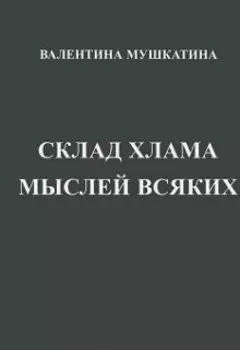 Склад Хлама Мыслей Всяких