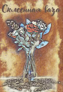 Склеенная ваза