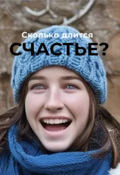 Сколько длится счастье?