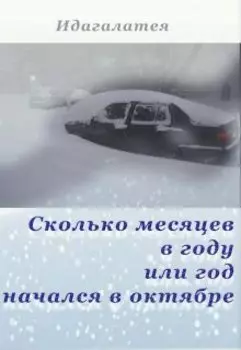 Сколько месяцев в году или год начался в октябре