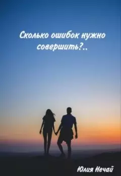 Сколько ошибок нужно совершить?