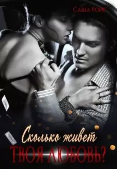 Сколько живет твоя любовь?