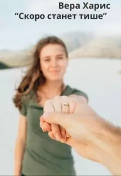 Скоро станет тише