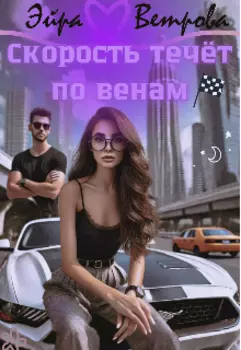 Скорость течёт по венам