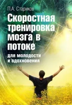 Скоростная тренировка мозга. Новые технологии Anty-Age