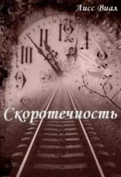 Скоротечность