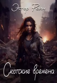 Скотские времена