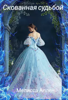 Скованная судьбой