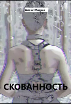 Скованность