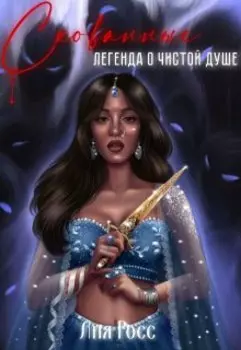 Переплетение души