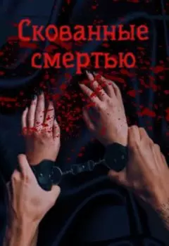 Скованные смертью