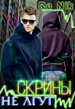 Скрины не лгут