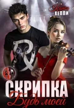 Скрипка. Будь моей
