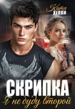 Скрипка. Я не буду второй