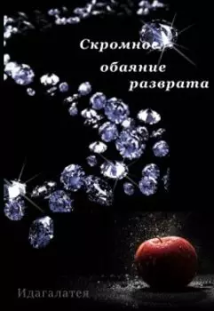 Скромное обаяние разврата