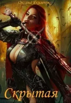 Скрытая